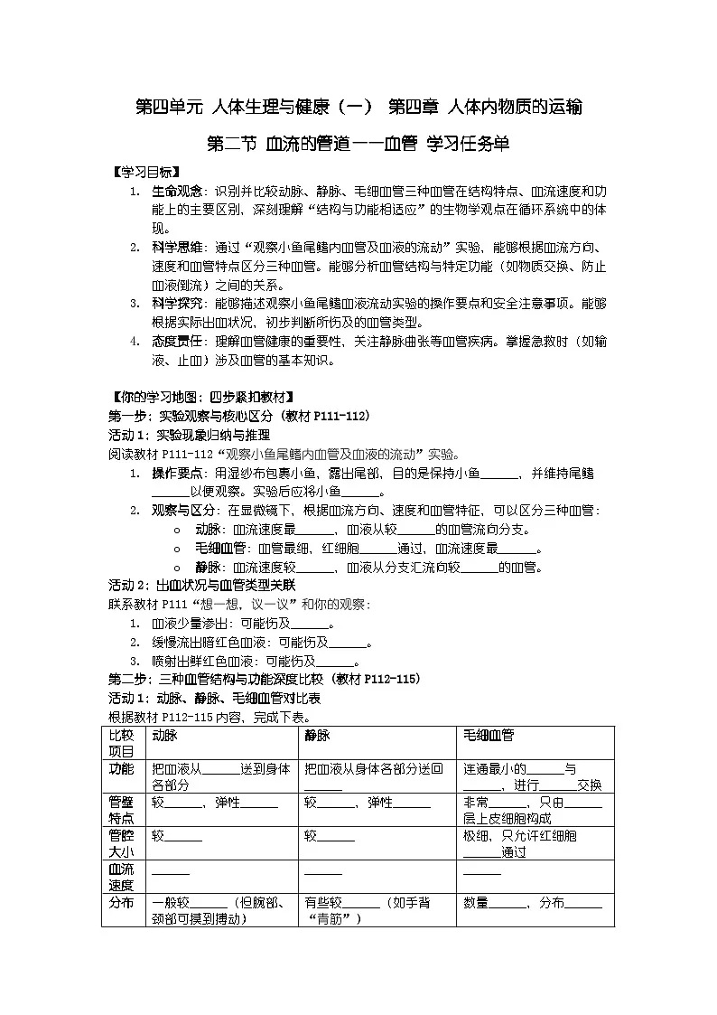 2024人教版新教材七年级下册生物学第二节 血流的管道——血管 学习任务单第1页