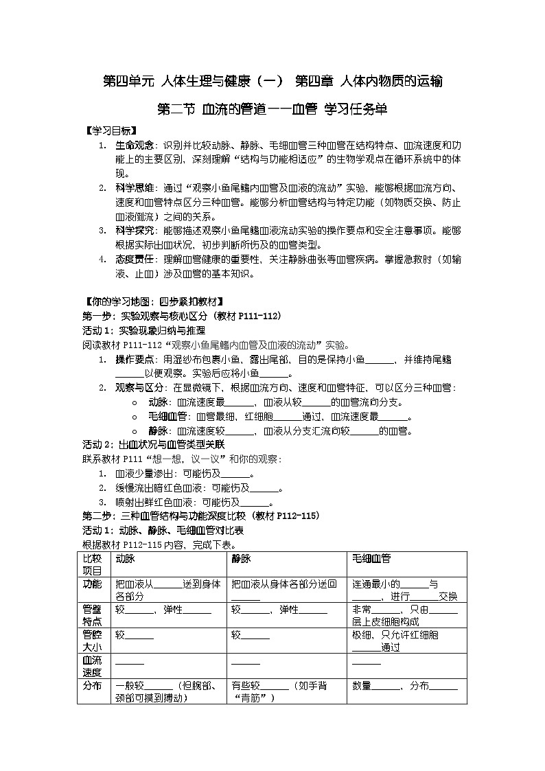 2024人教版新教材七年级下册生物学第二节 血流的管道——血管 学习任务单第1页