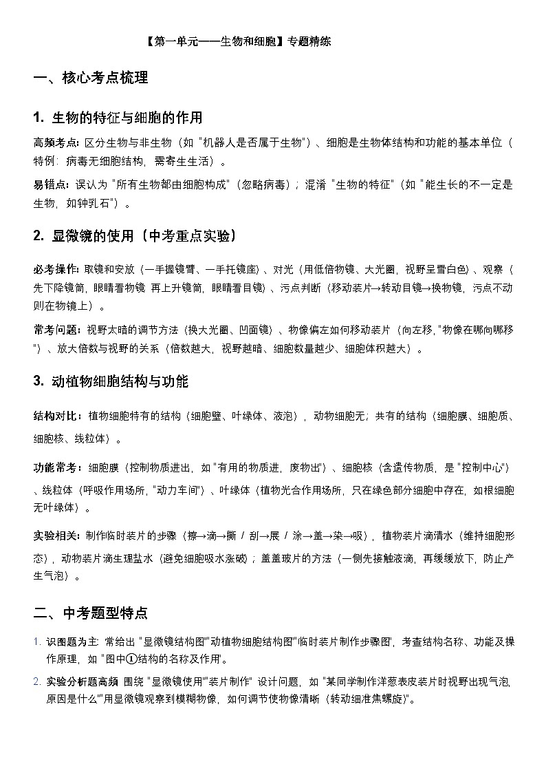 山东2026七年级上册生物期末专题复习（带答案）专题精练：第一单元++生物和细胞第1页