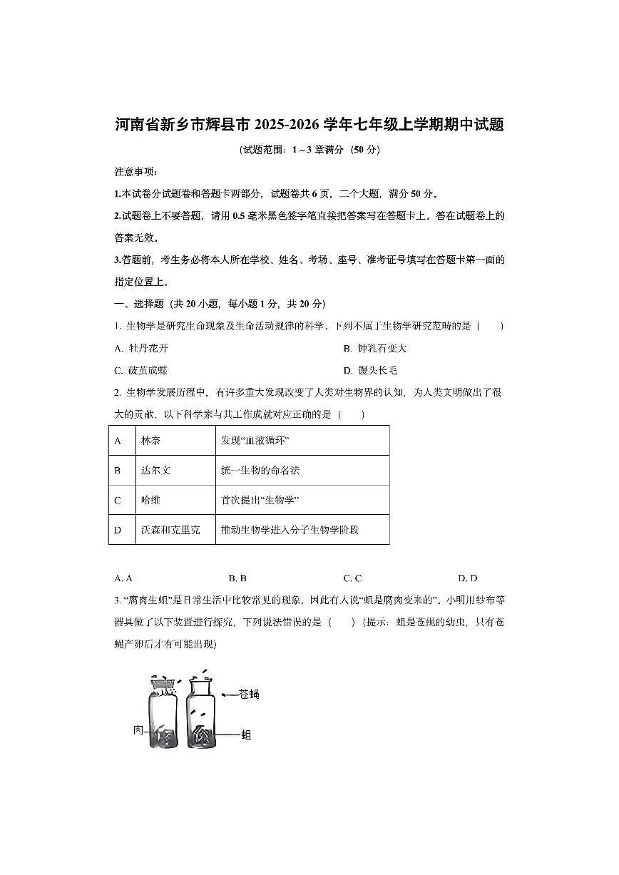 河南省新乡市辉县市2025-2026学年七年级上学期期中生物试卷（学生版）第1页
