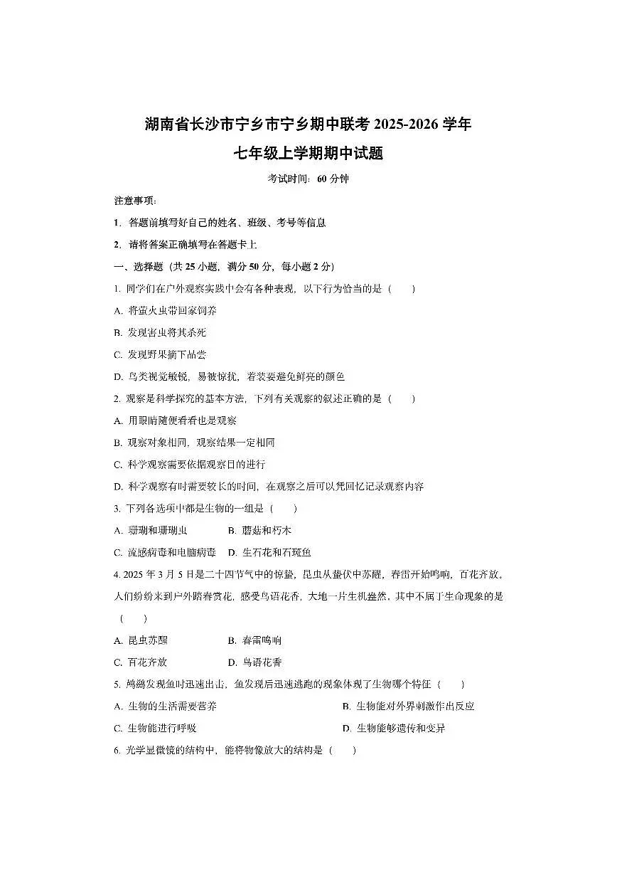 湖南省长沙市宁乡市宁乡期中联考2025-2026学年七年级上学期期中生物试卷（学生版）第1页