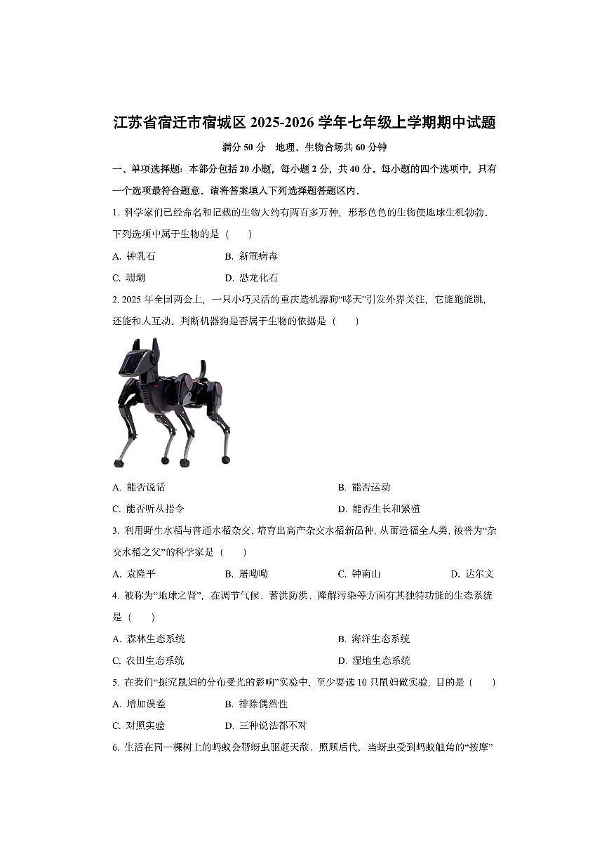 江苏省宿迁市宿城区2025-2026学年七年级上学期期中生物试卷（学生版）第1页