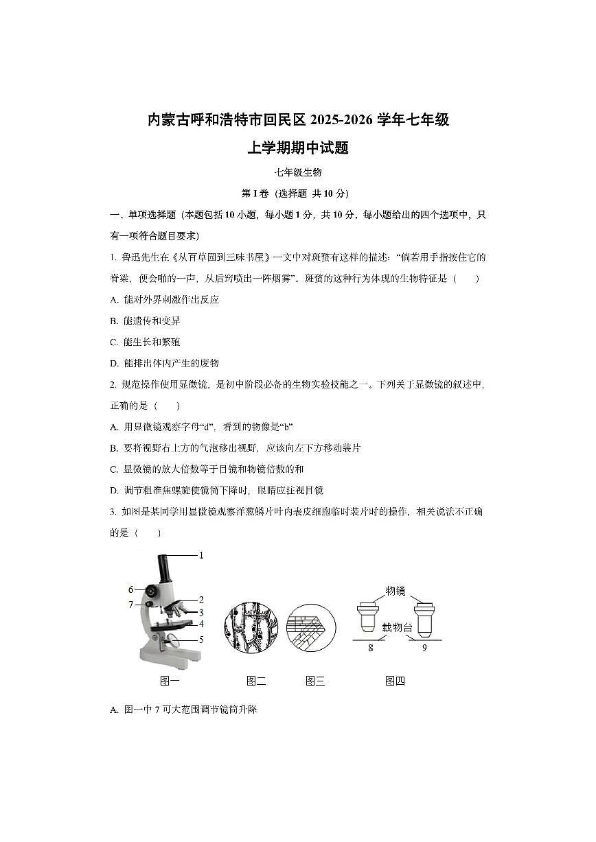 内蒙古呼和浩特市回民区2025-2026学年七年级上学期期中生物试卷（学生版）第1页