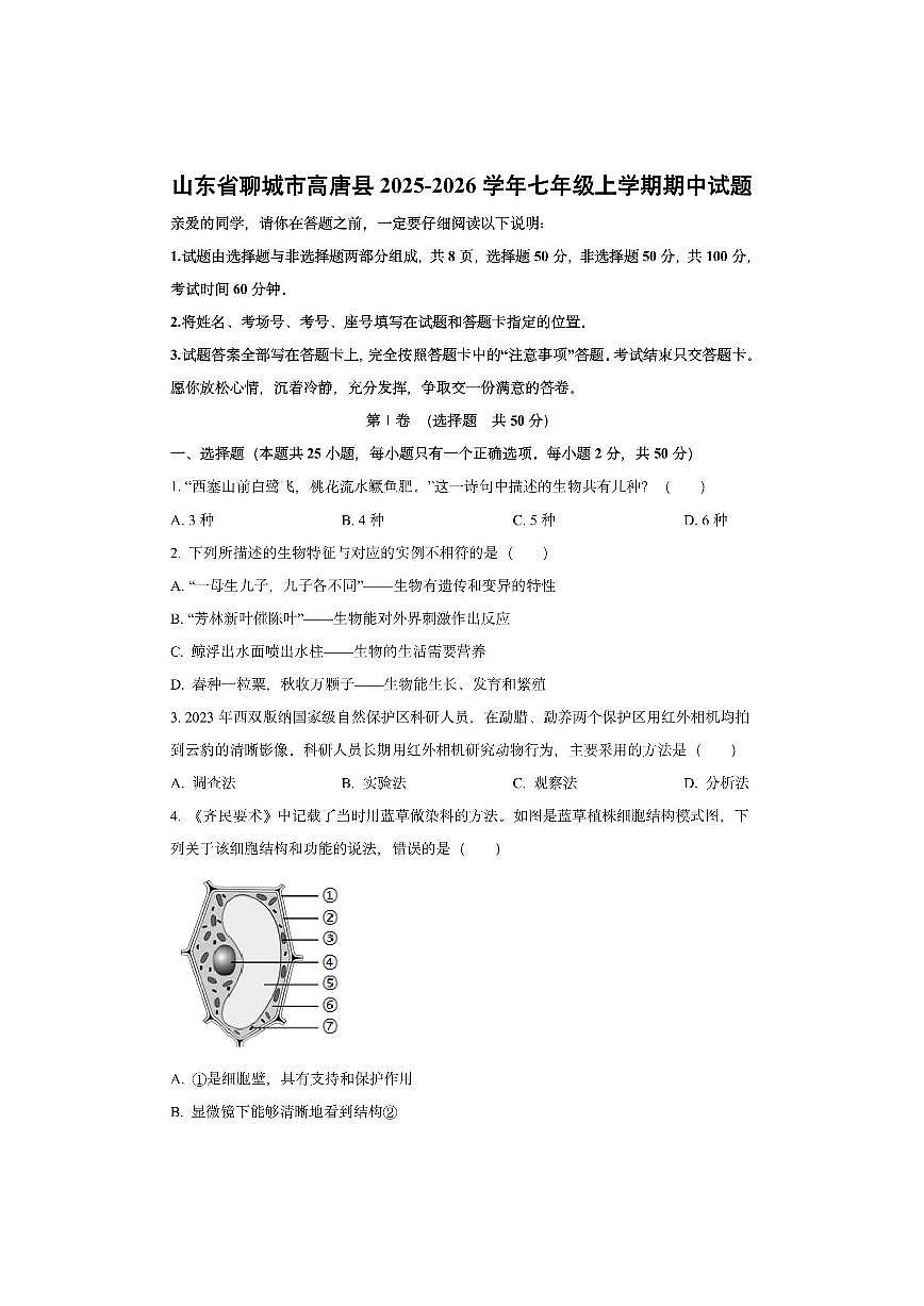 山东省聊城市高唐县2025-2026学年七年级上学期期中生物试卷（学生版）第1页
