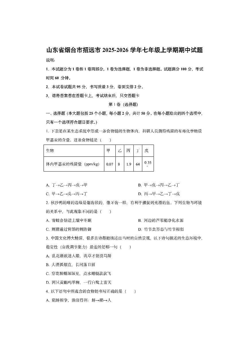 山东省烟台市招远市2025-2026学年七年级上学期期中生物试卷（学生版）第1页