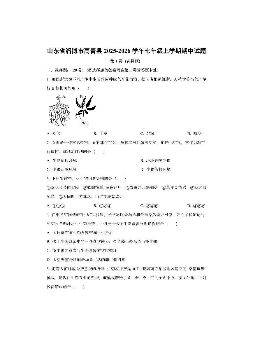 山东省淄博市高青县2025-2026学年七年级上学期期中生物试卷（学生版）第1页