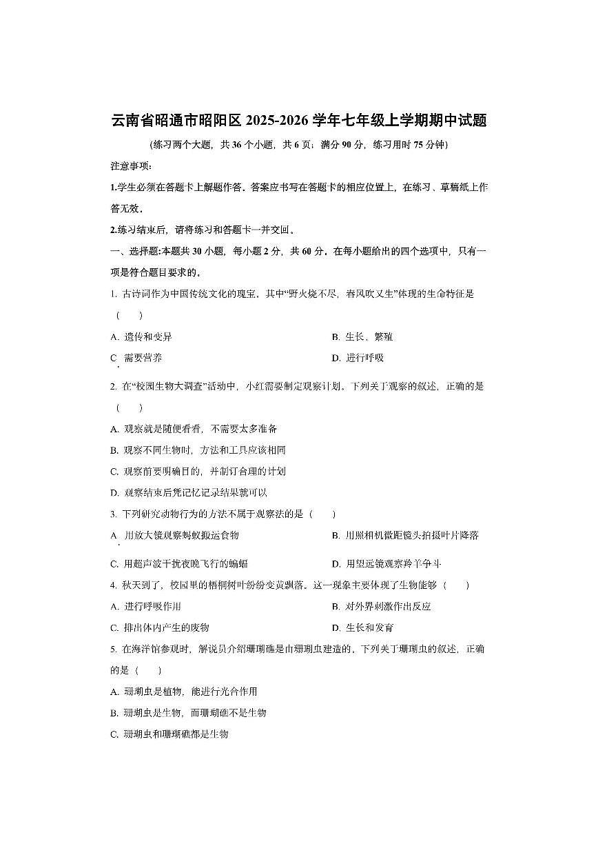 云南省昭通市昭阳区2025-2026学年七年级上学期期中生物试卷（学生版）第1页