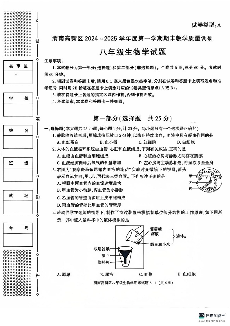 陕西省渭南市高新区2024-2025学年八年级上学期期末考试生物试卷第1页