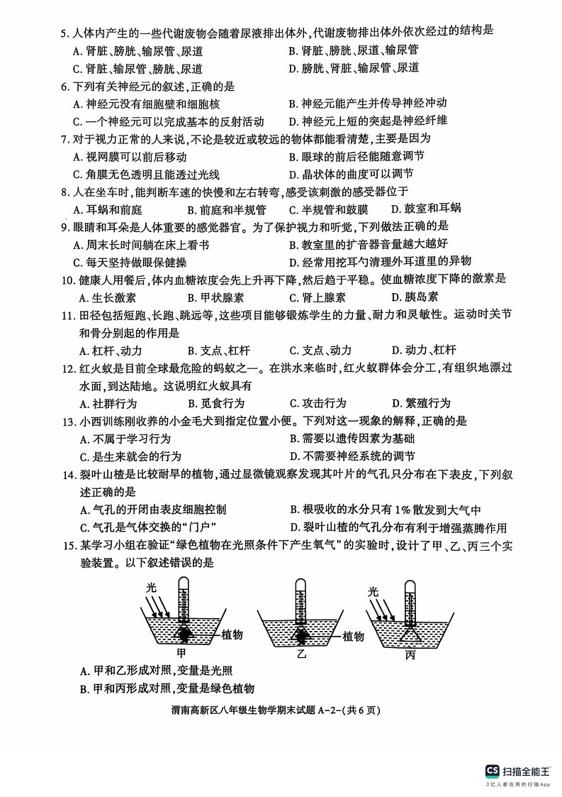 陕西省渭南市高新区2024-2025学年八年级上学期期末考试生物试卷第2页