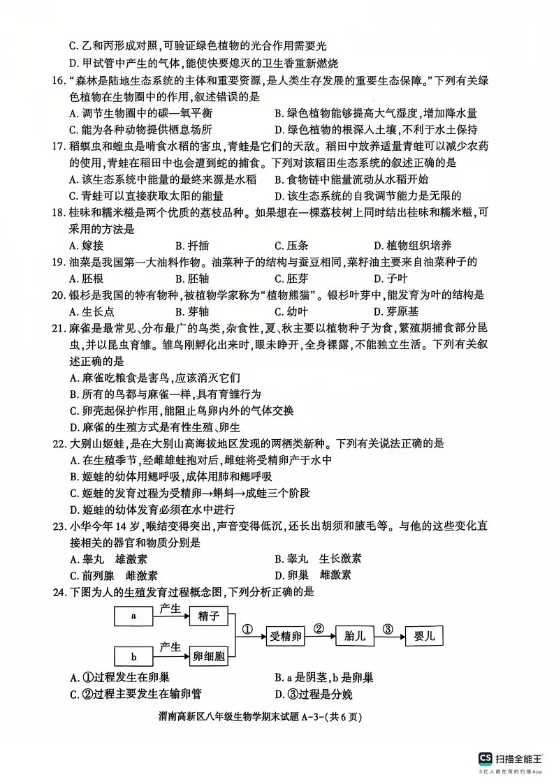 陕西省渭南市高新区2024-2025学年八年级上学期期末考试生物试卷第3页