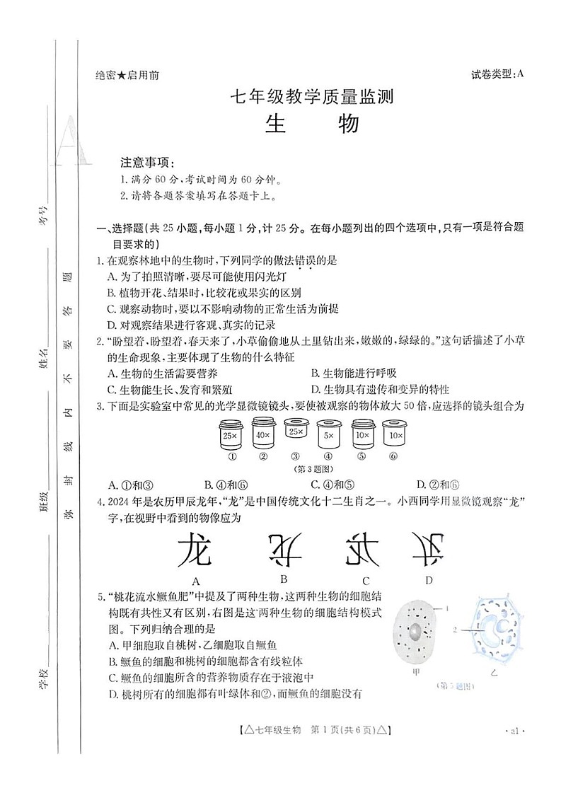 陕西省西安市碑林区部分学校2024-2025学年七年级上学期期末生物试题第1页