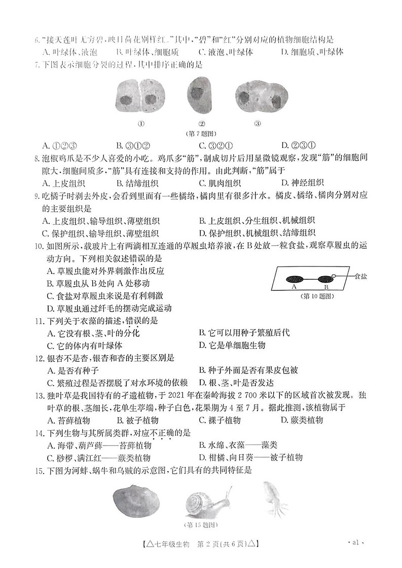 陕西省西安市碑林区部分学校2024-2025学年七年级上学期期末生物试题第2页