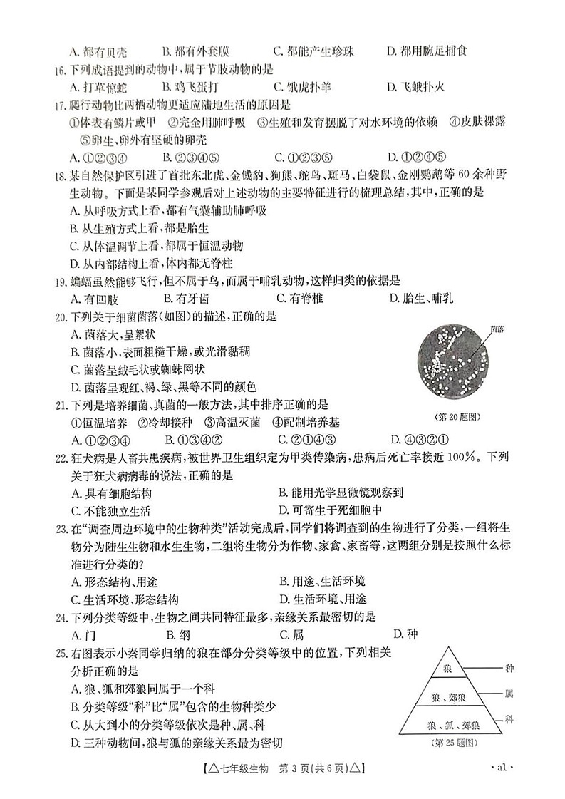 陕西省西安市碑林区部分学校2024-2025学年七年级上学期期末生物试题第3页