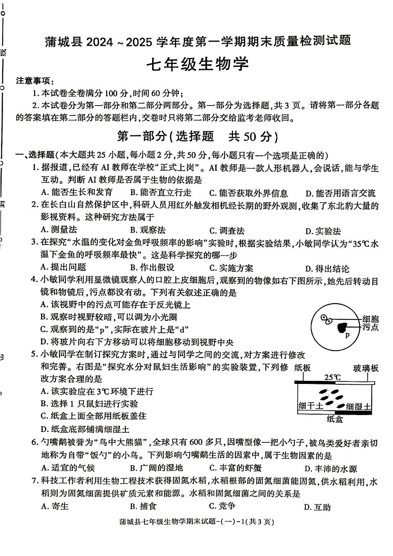 陕西省渭南市蒲城县2024--2025学年七年级上学期期末测试生物试卷第1页