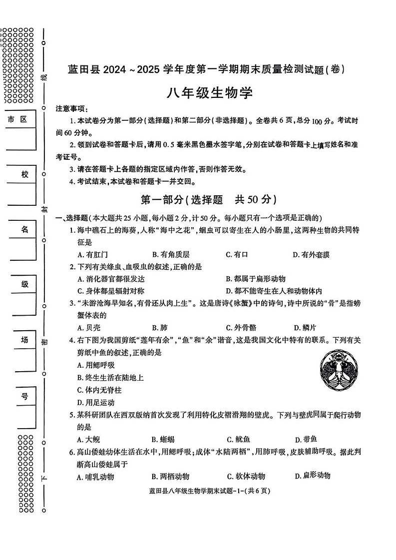 陕西省西安市蓝田县2024-2025学年八年级上学期期末考试生物试题第1页