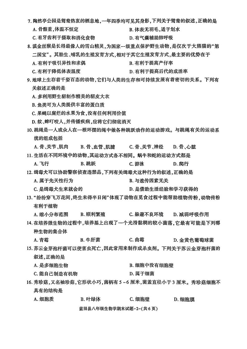 陕西省西安市蓝田县2024-2025学年八年级上学期期末考试生物试题第2页