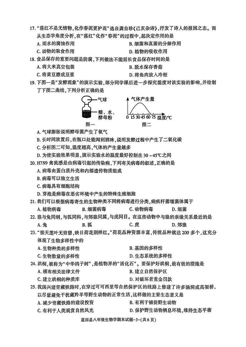 陕西省西安市蓝田县2024-2025学年八年级上学期期末考试生物试题第3页
