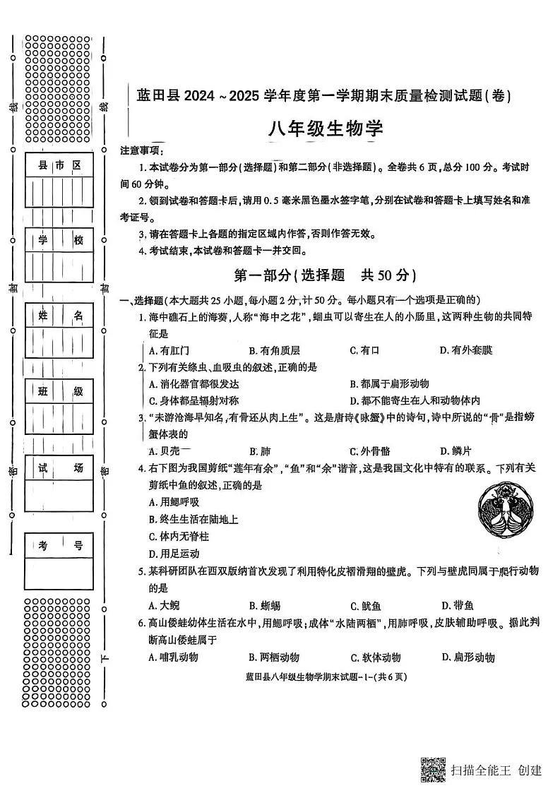 陕西省西安市蓝田县2024-2025学年八年级上学期期末质量检测生物试卷第1页