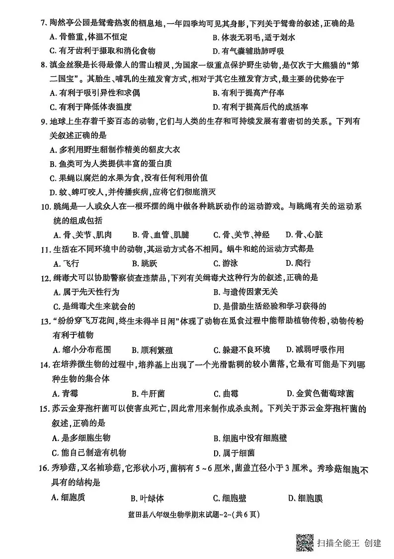 陕西省西安市蓝田县2024-2025学年八年级上学期期末质量检测生物试卷第2页