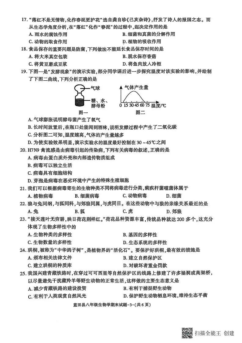 陕西省西安市蓝田县2024-2025学年八年级上学期期末质量检测生物试卷第3页