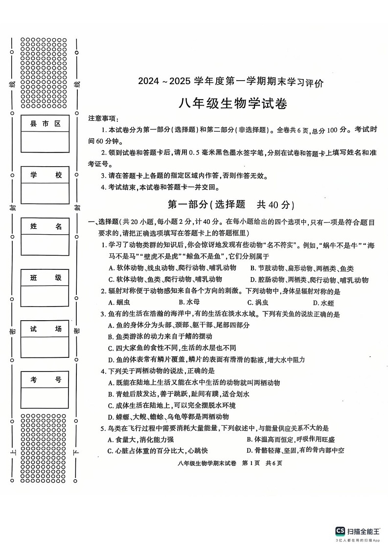 陕西省西安市长安区2024-2025学年八年级上学期生物期末试卷第1页