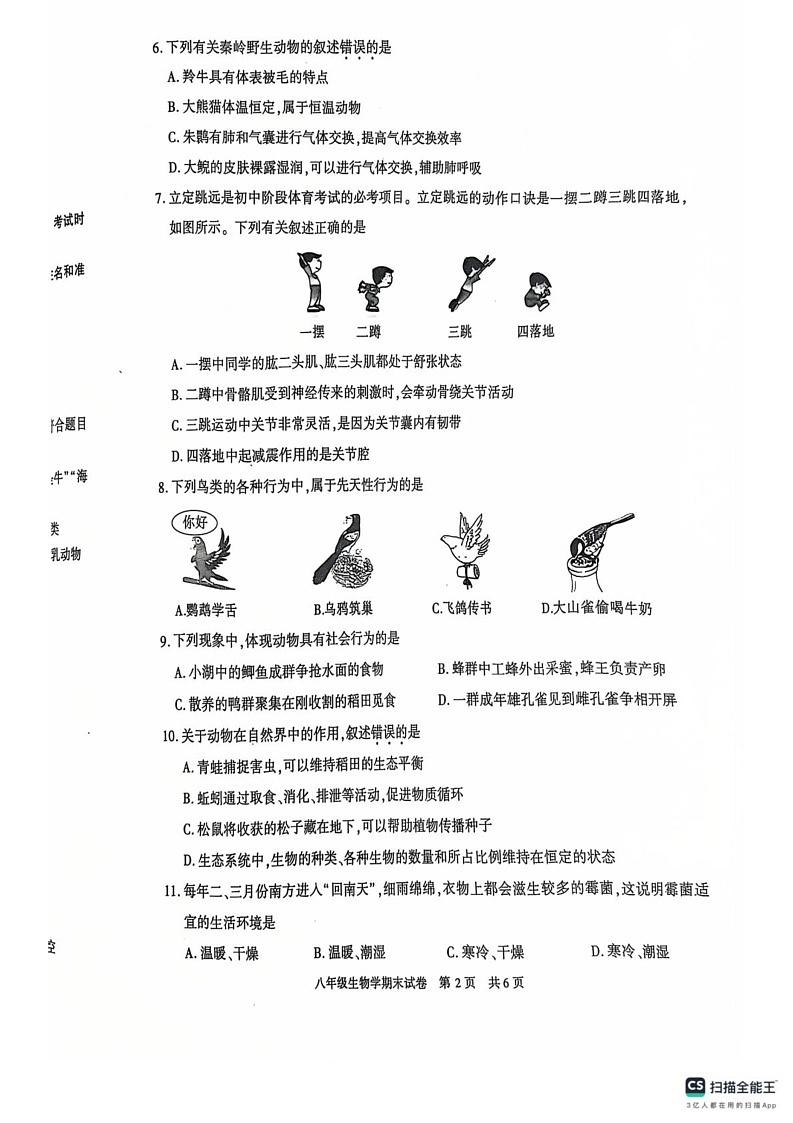 陕西省西安市长安区2024-2025学年八年级上学期生物期末试卷第2页