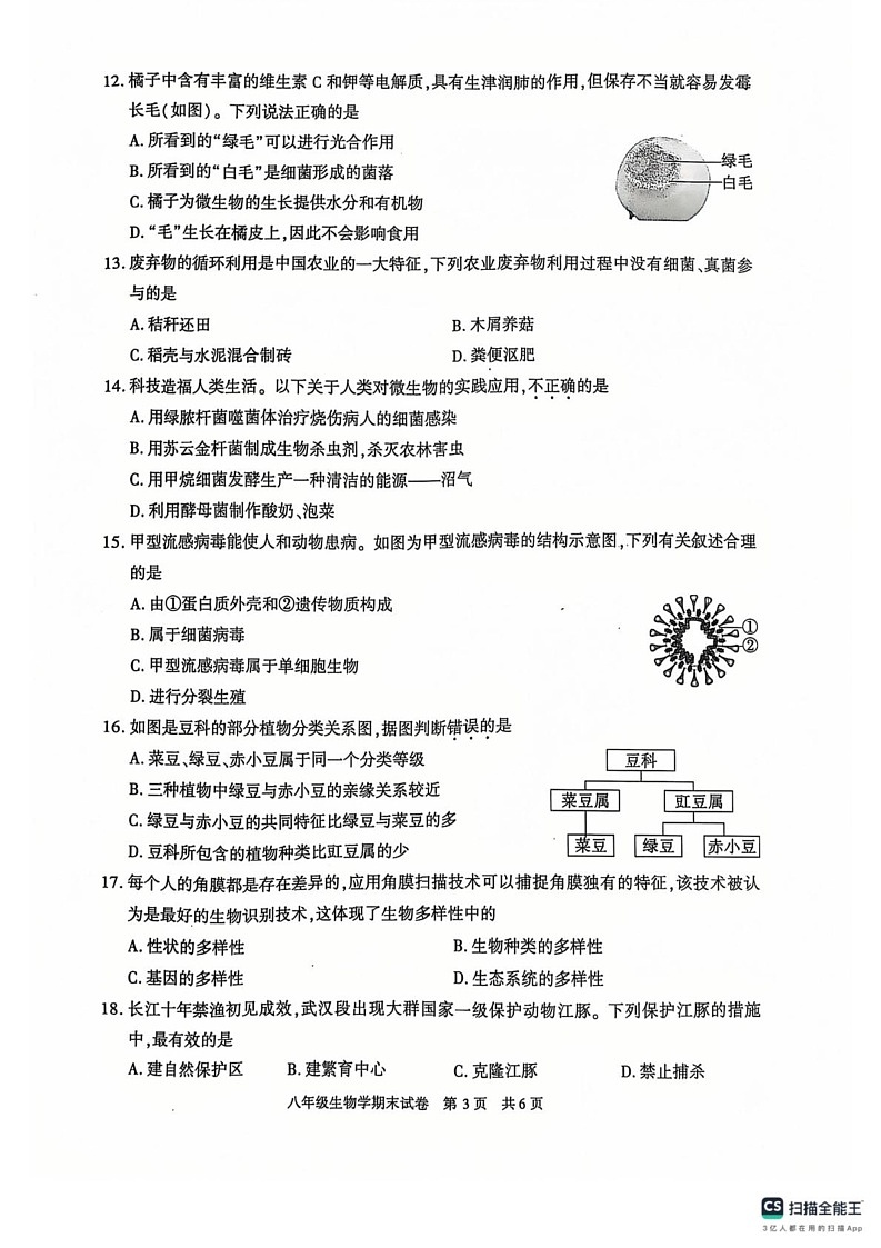 陕西省西安市长安区2024-2025学年八年级上学期生物期末试卷第3页