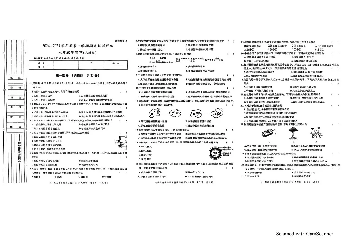 陕西省延安市2024-2025学年七年级上学期1月期末生物试题第1页