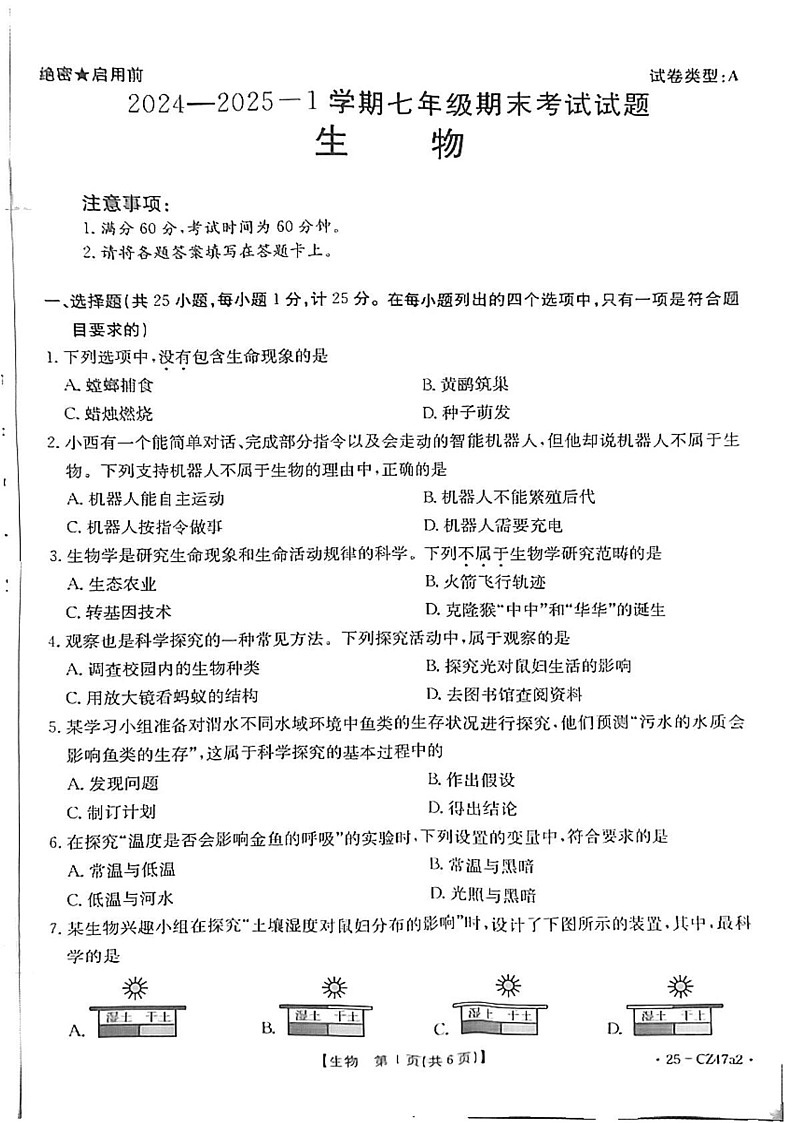 陕西省延安市志丹县2024-2025学年七年级上学期1月期末生物试题第1页