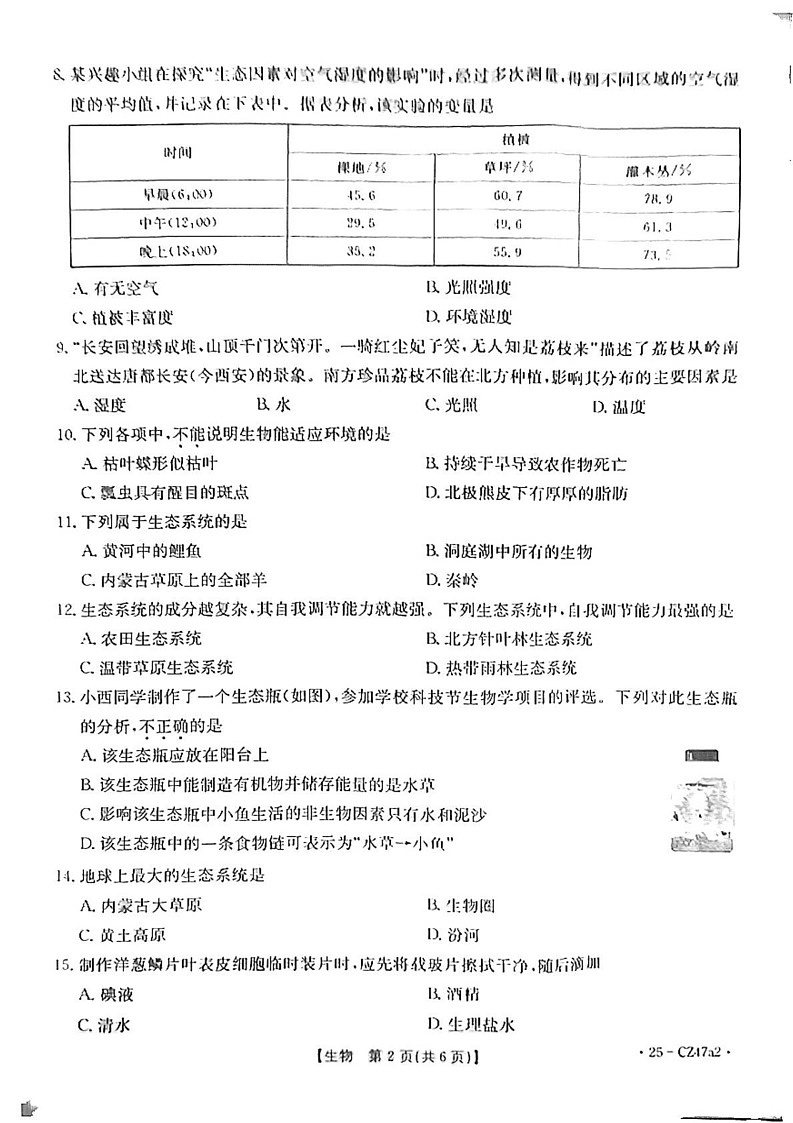 陕西省延安市志丹县2024-2025学年七年级上学期1月期末生物试题第2页