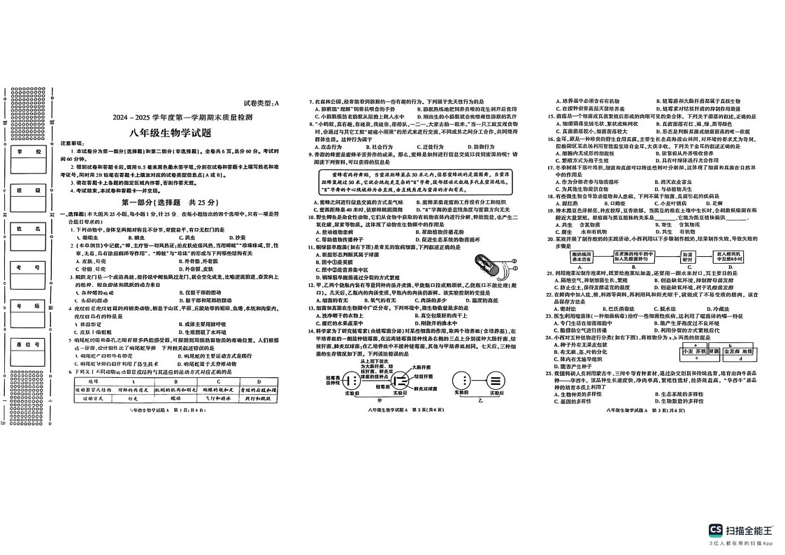 陕西省延安市2024-2025学年八年级上学期1月期末生物试题第1页