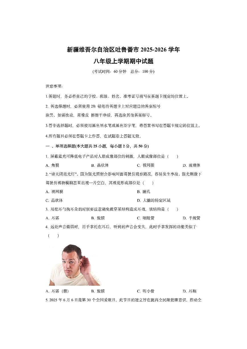新疆维吾尔自治区吐鲁番市2025-2026学年八年级上学期期中生物试卷（学生版）第1页