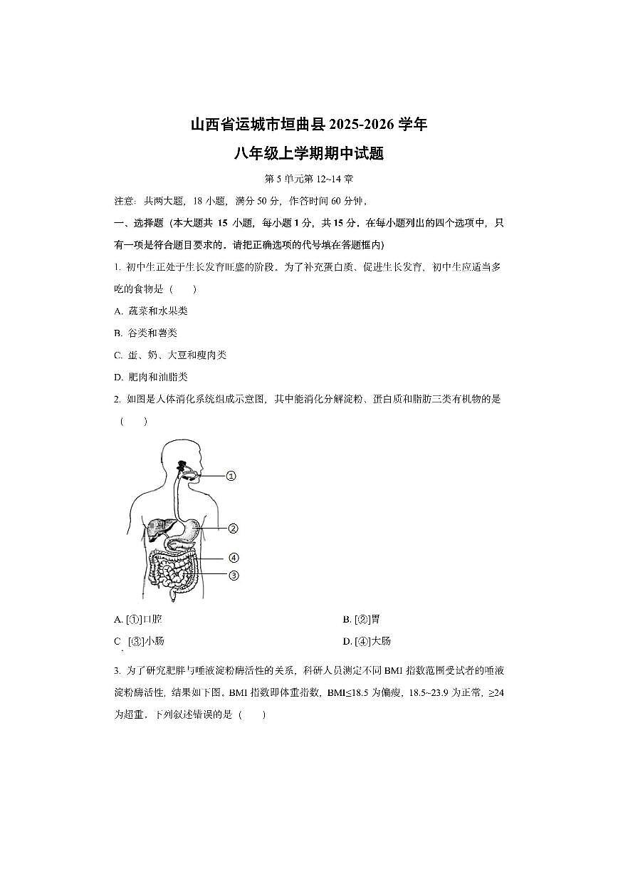 山西省运城市垣曲县2025-2026学年八年级上学期期中生物试卷（学生版）第1页