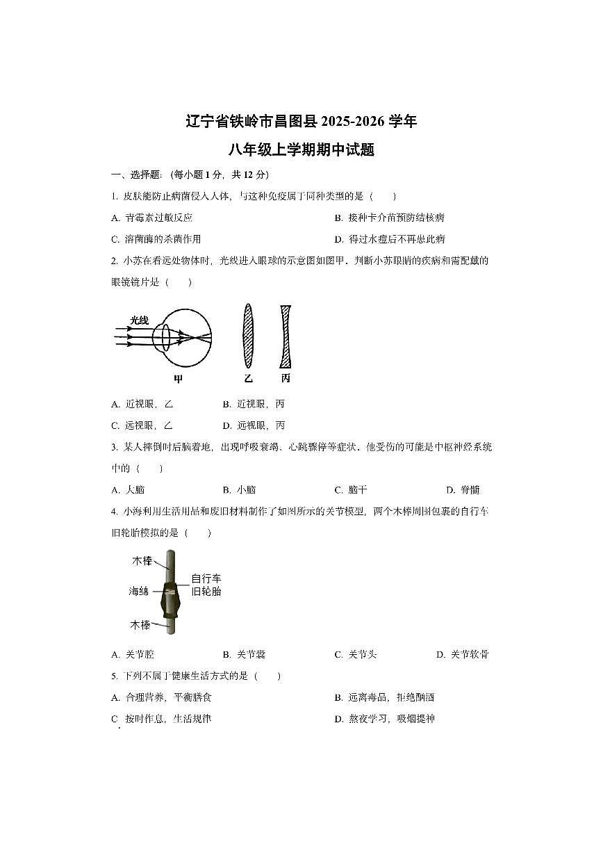 辽宁省铁岭市昌图县2025-2026学年八年级上学期期中生物试卷（学生版）第1页