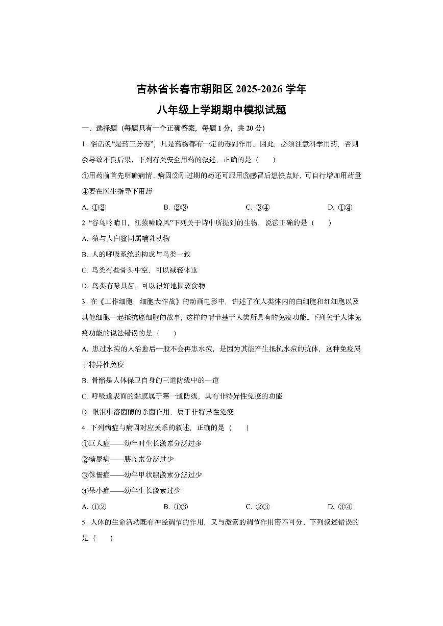 吉林省长春市朝阳区2025-2026学年八年级上学期期中模拟生物试卷（学生版）第1页