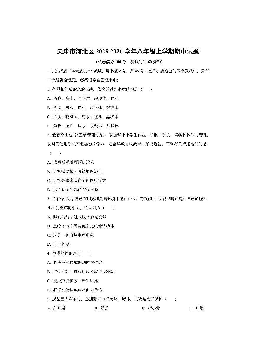 天津市河北区2025-2026学年八年级上学期期中生物试卷（学生版）第1页
