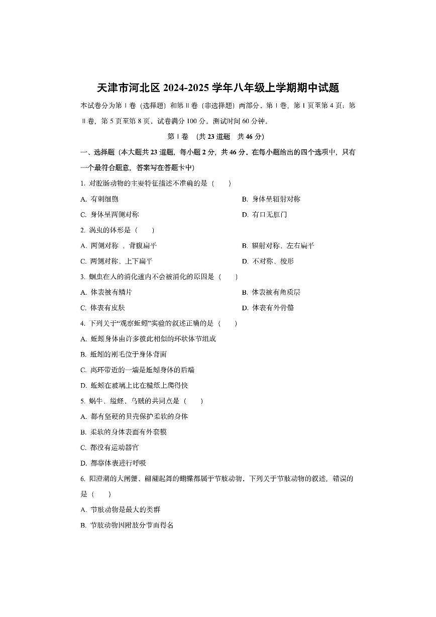 天津市河北区2024-2025学年八年级上学期期中生物试卷（学生版）第1页