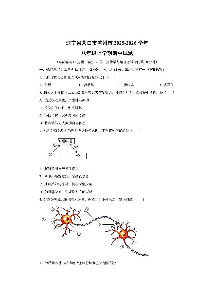 辽宁省营口市盖州市2025-2026学年八年级上学期期中生物试卷（学生版）第1页