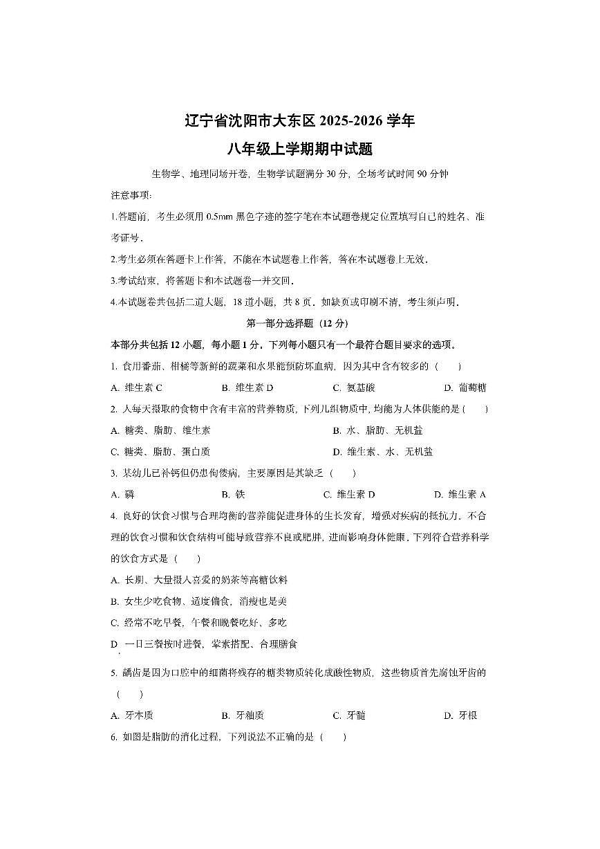 辽宁省沈阳市大东区2025-2026学年八年级上学期期中生物试卷（学生版）第1页