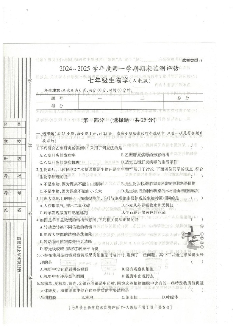 陕西省榆林市榆阳区2024-2025学年七年级上学期1月期末生物试题第1页