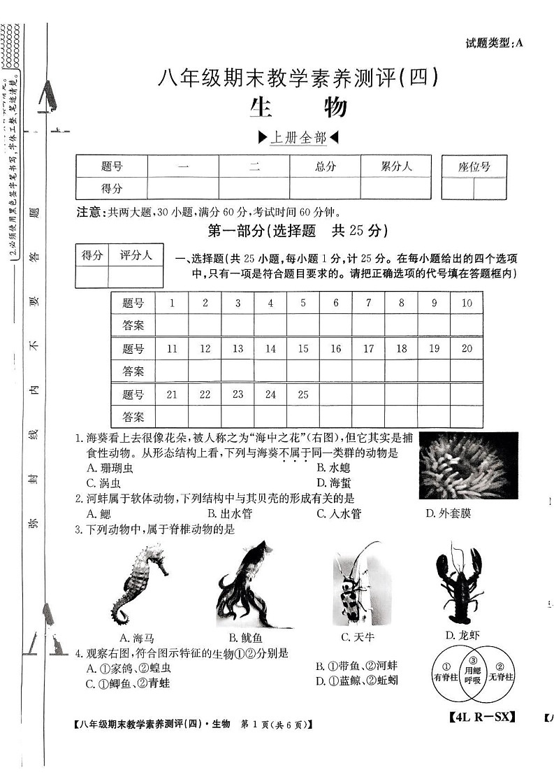 陕西省榆林市子洲县2024-2025学年八年级上学期期末教学素养测评生物试卷(四)第1页
