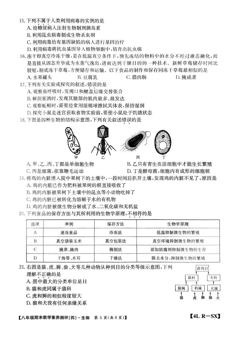 陕西省榆林市子洲县2024-2025学年八年级上学期期末教学素养测评生物试卷(四)第3页