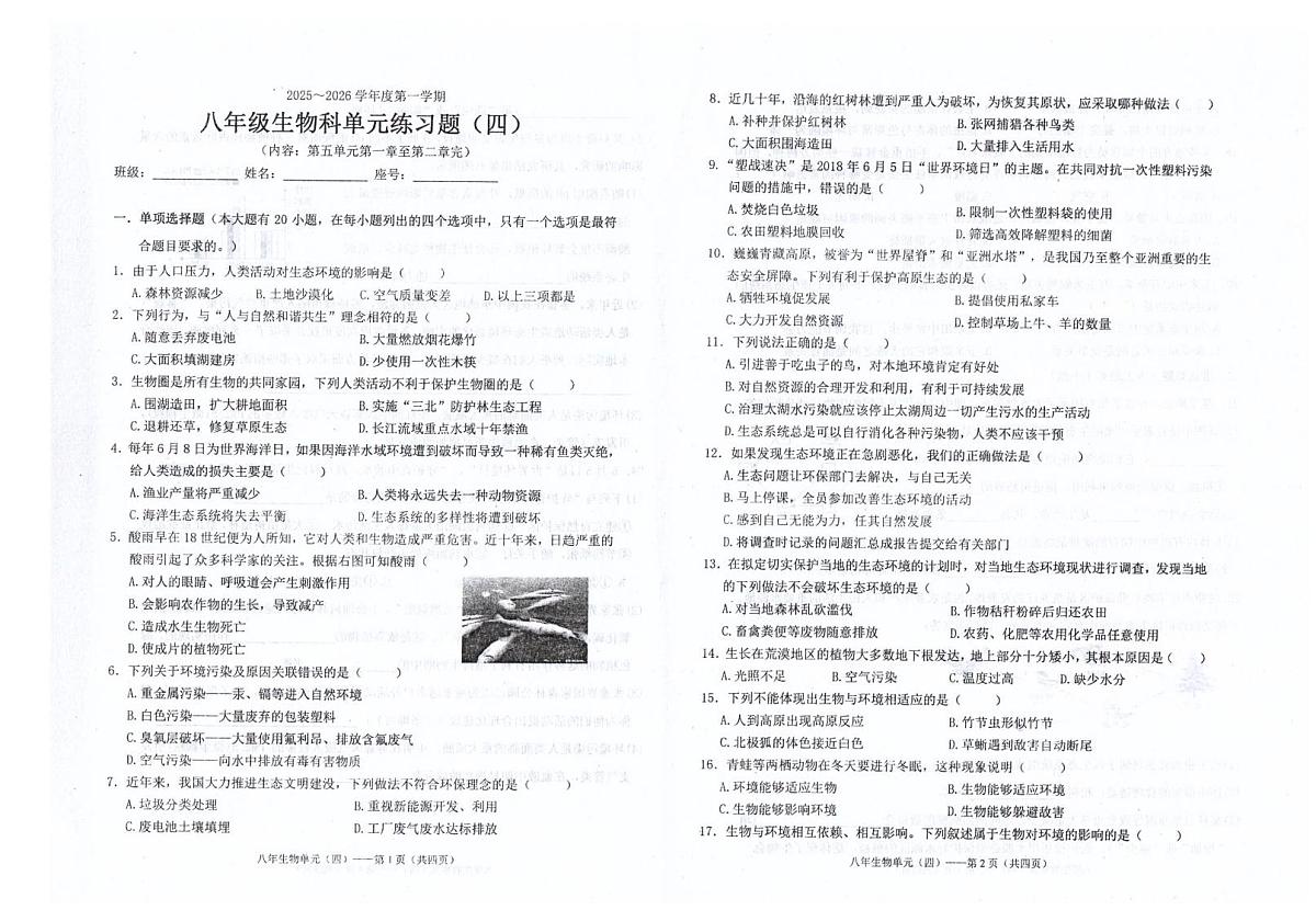 广东省汕头市潮南区司马浦公办学校2025-2026学年八年级上学期12月月考生物试题第1页