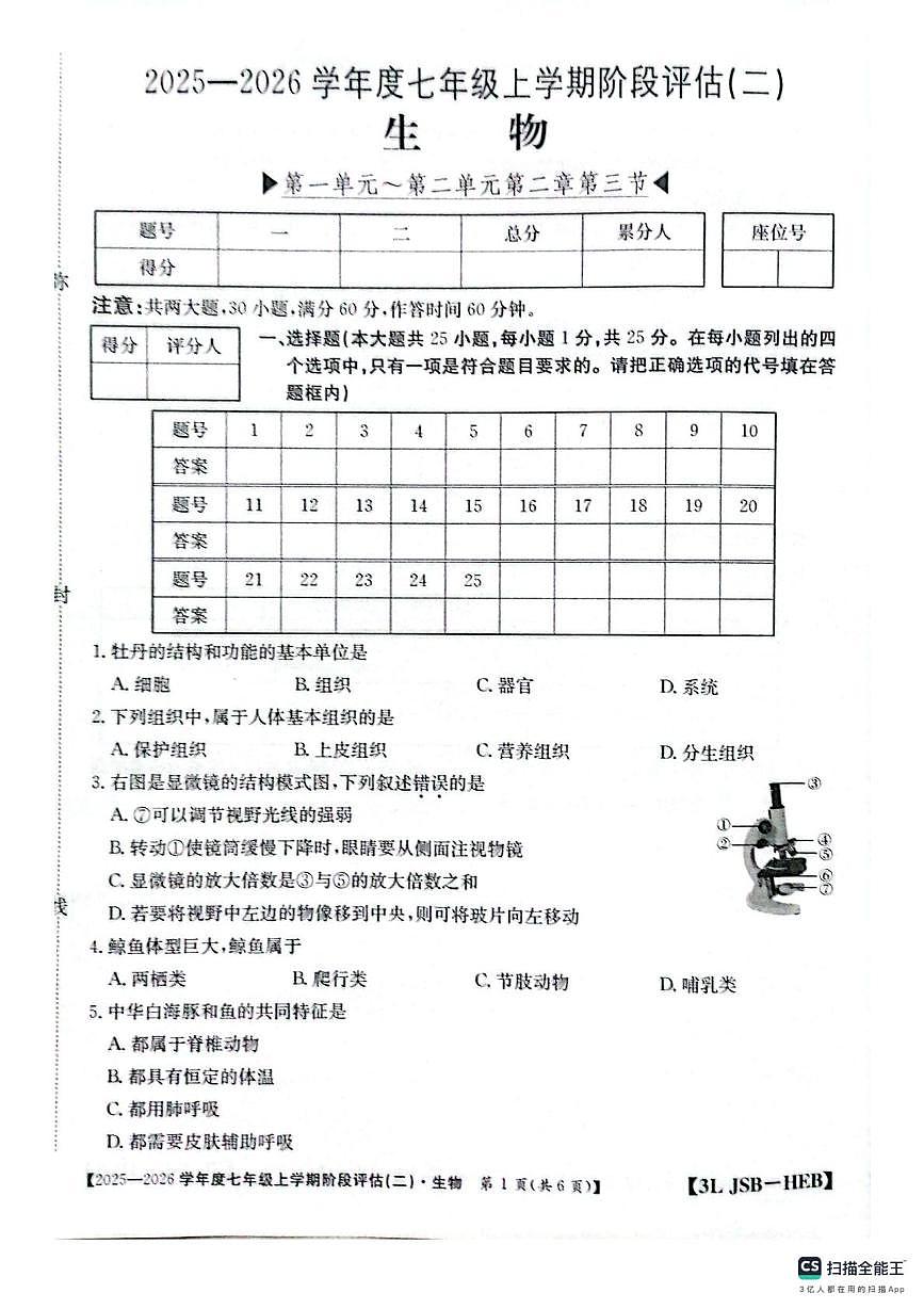 河北省邢台市任泽区2025-2026学年七年级上学期12月月考生物试题第1页