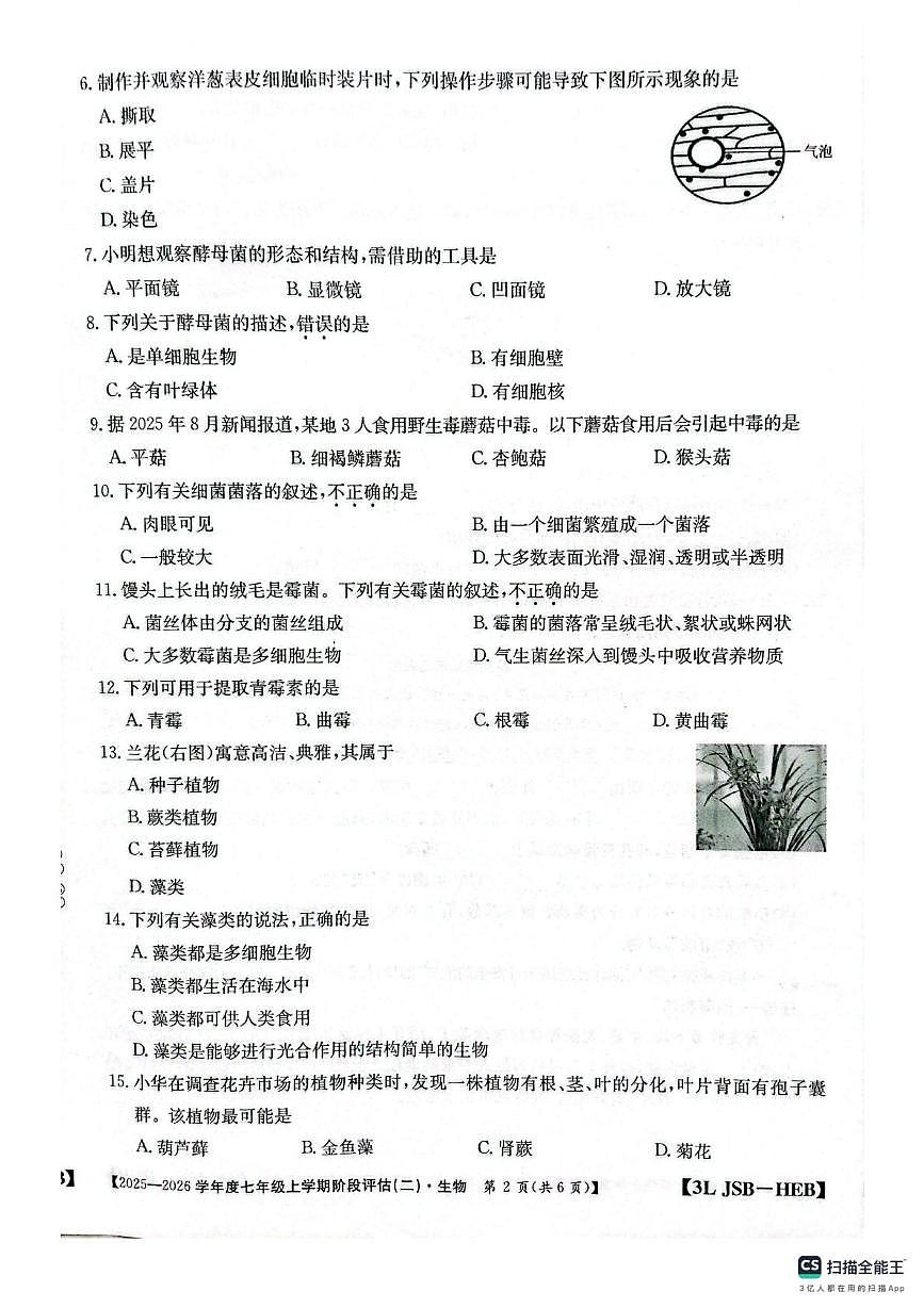 河北省邢台市任泽区2025-2026学年七年级上学期12月月考生物试题第2页