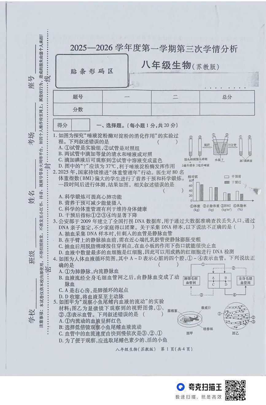 河南省周口市鹿邑县2025-2026学年八年级上学期12月月考生物试卷第1页