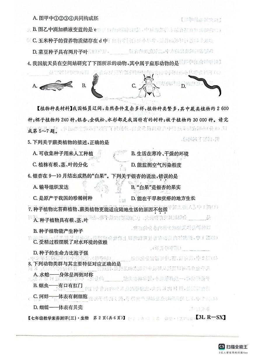 陕西省西安市高陵区第四中学2025-2026学年八年级上学期第三次月考生物试卷第2页