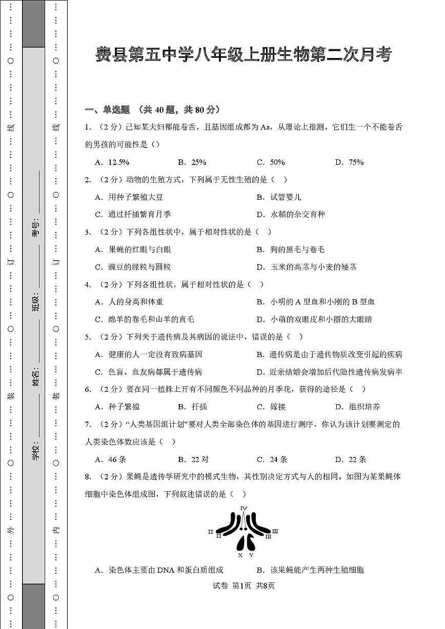 山东省临沂市费县第五中学2025-2026学年八年级上学期第二次月考生物试题第1页