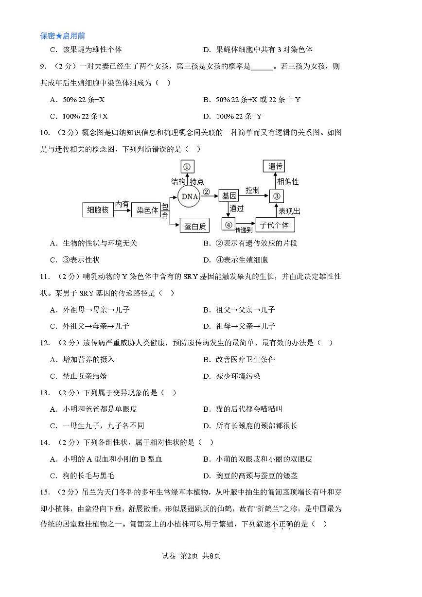 山东省临沂市费县第五中学2025-2026学年八年级上学期第二次月考生物试题第2页