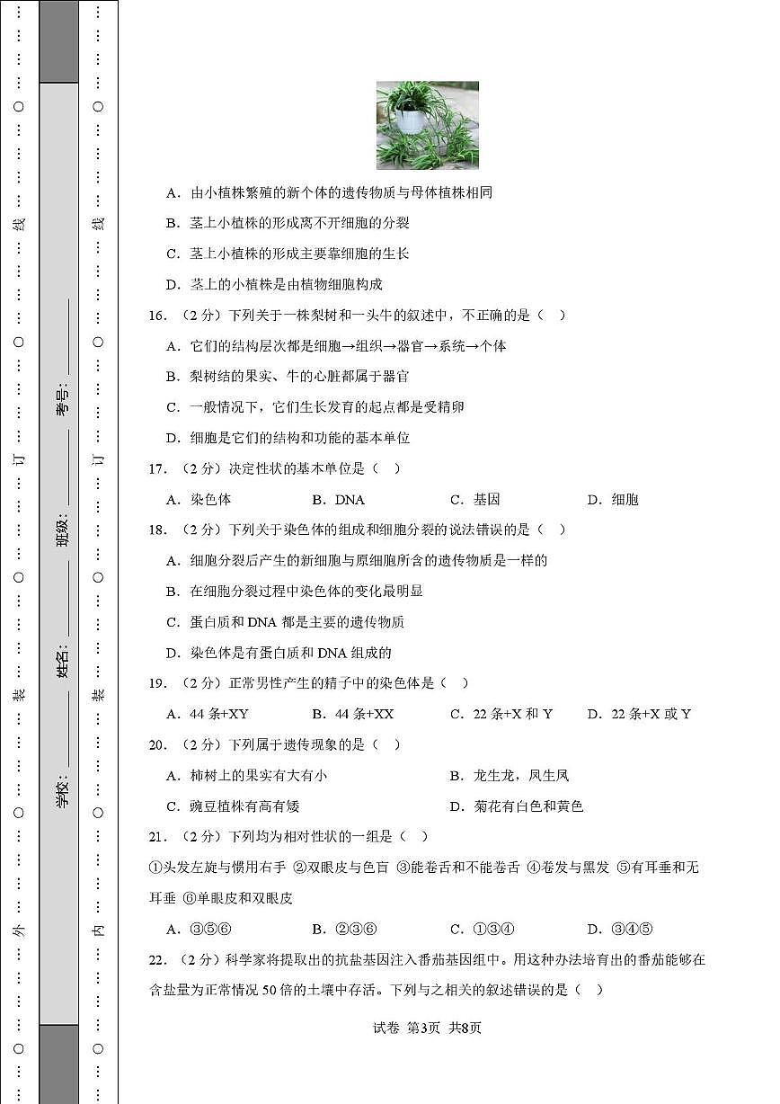 山东省临沂市费县第五中学2025-2026学年八年级上学期第二次月考生物试题第3页